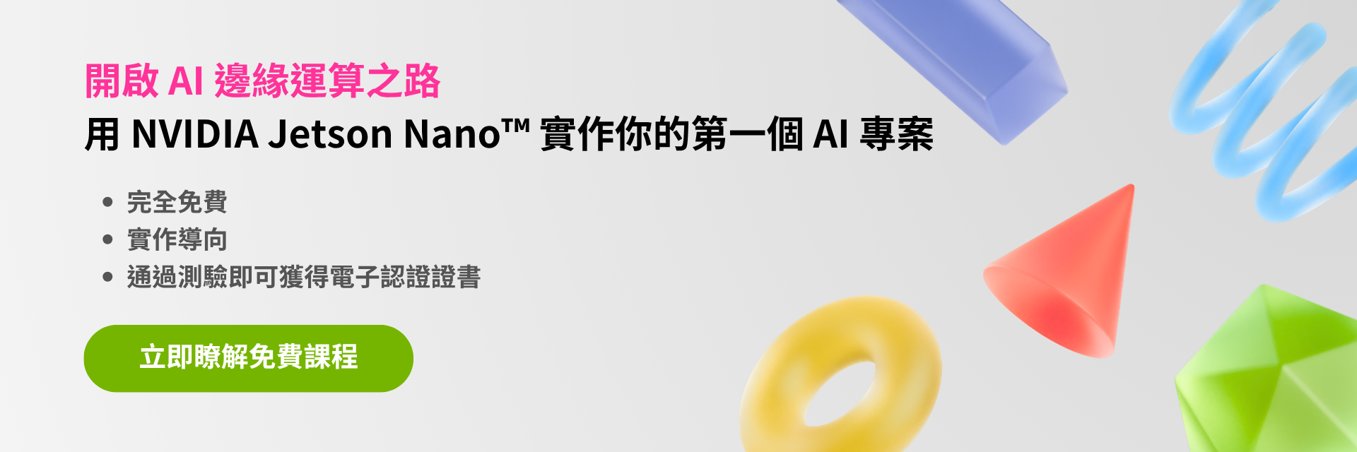 NVIDIA DLI 免費課程