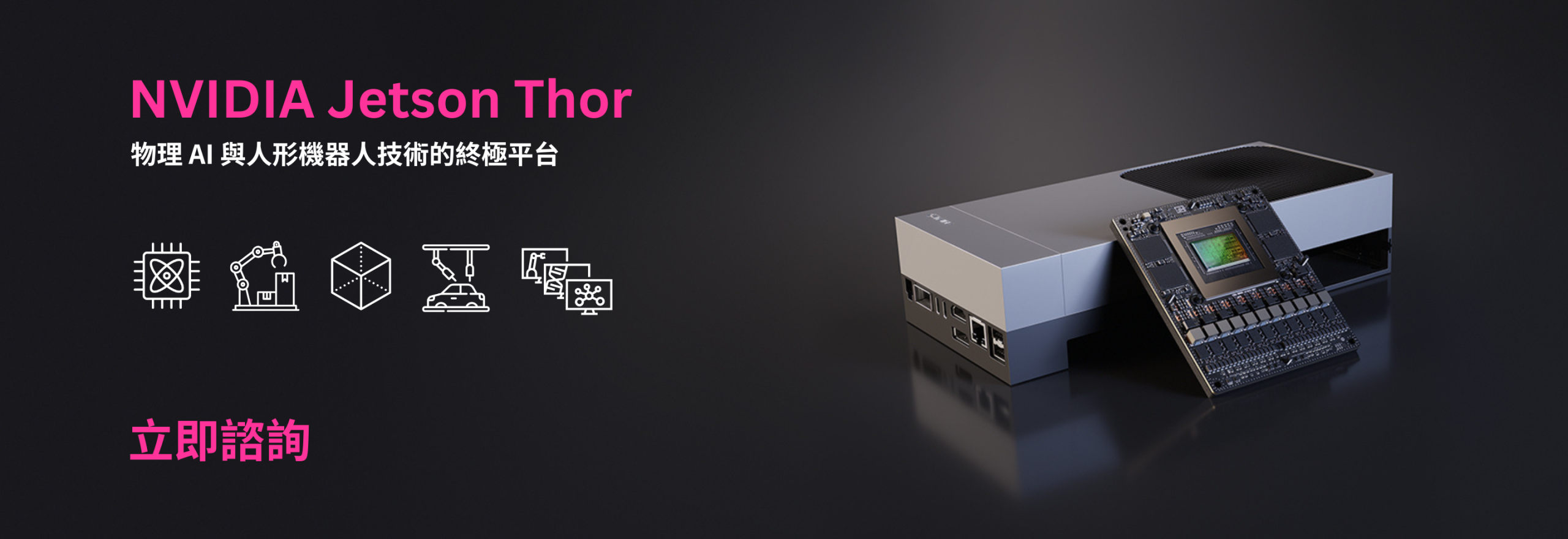 諮詢 NVIDIA Jetson Thor
